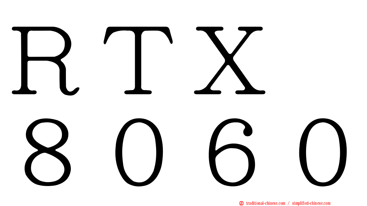 ＲＴＸ　８０６０